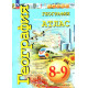 Атлас География 8-9 классы "Россия: природа, население, хозяйство" (Сферы) с новыми регионами