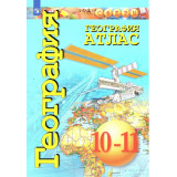 Атлас География 10-11 класс. Базовый уровень (Сферы)