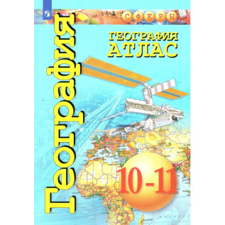 Атлас География 10-11 класс. Базовый уровень Заяц Д.В., Кузнецов А.П. (Сферы)