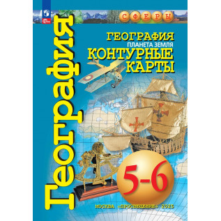 Контурные карты География 5-6 классы Планета земля Котляр О.Г.