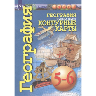 Контурные карты География 5-6 классы Планета земля Котляр О.Г.