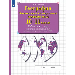 География 10-11 классы. География России. Население и хозяйство. Рабочая тетрадь с контурными картами (с тестовыми заданиями ЕГЭ) Сиротин В.И.