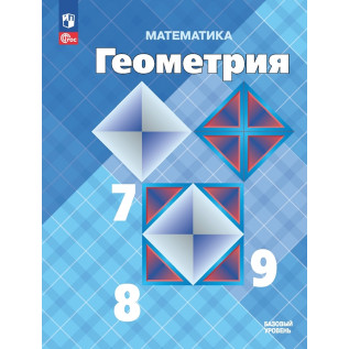 Геометрия 7-9 классы Учебник Атанасян Л.С., Бутузов В.Ф., Кадомцев С.Б.