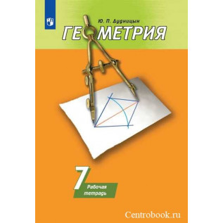 Геометрия 7 класс Рабочая тетрадь. Дудницын Ю.П.
