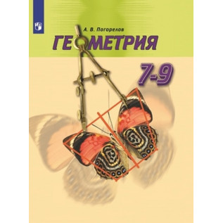 Геометрия 7-9 классы Учебник. Погорелов А.В.
