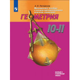 Погорелов А.В. Геометрия 10-11 классы Учебник