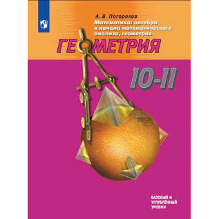 Геометрия 10-11 класс. Математика: алгебра и начала математического анализа, геометрия. Учебник Погорелов А.В.