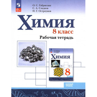 Химия 8 класс Рабочая тетрадь. Габриелян О.С., Остроумов И.Г., Сладков С.А.