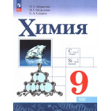 Габриелян О.С. Химия 9 класс Учебник (Просвещение)