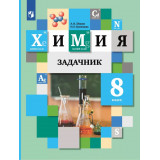 Кузнецова Н.Е., Лёвкин А.Н. Химия 8 класс Задачник