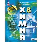 Рудзитис Г.Е. Химия 8 класс Учебник