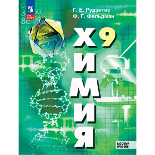 Химия 9 класс Учебник. Рудзитис Г.Е., Фельдман Ф.Г.