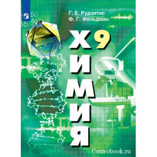 Химия 9 класс Учебник. Рудзитис Г.Е., Фельдман Ф.Г.