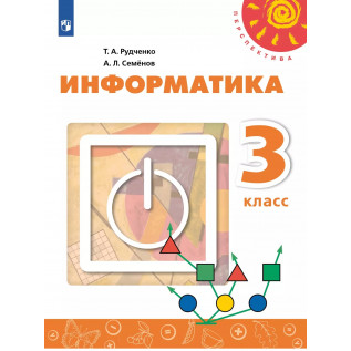 Рудченко Т.А., Семёнов А.Л. Информатика 3 класс Учебник