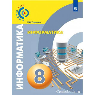 Информатика 8 класс Учебник. Угринович Н.Д.