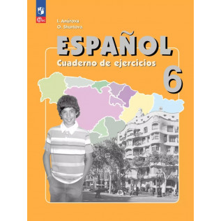 Испанский язык 6 класс Рабочая тетрадь. Анурова И.В., Шунтова О.В.