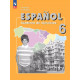 Анурова И.В., Шунтова О.В. Испанский язык 6 класс Рабочая тетрадь (Углублённое изучение)