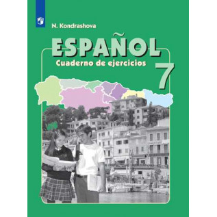 Испанский язык 7 класс Рабочая тетрадь. Кондрашова Н.А.