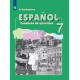 Кондрашова Н.А. Испанский язык 7 класс Рабочая тетрадь (Углублённое изучение)