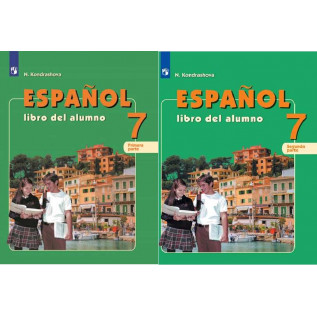 Испанский язык 7 класс Учебник в 2-х частях. Кондрашова Н.А.
