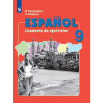 Кондрашова Н.А. Испанский язык 9 класс Рабочая тетрадь (Углублённое изучение)
