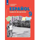 Кондрашова Н.А. Испанский язык 9 класс Рабочая тетрадь (Углублённое изучение)