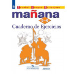 Костылева С.В. Испанский язык 5-6 классы Сборник упражнений (Manana)