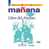 Костылева С.В. Испанский язык 10-11 классы Учебник (Manana)