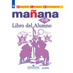 Костылева С.В. Испанский язык 7-8 классы Учебник (Manana)