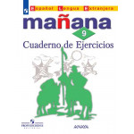 Костылева С.В. Испанский язык 9 класс Сборник упражнений (Manana)