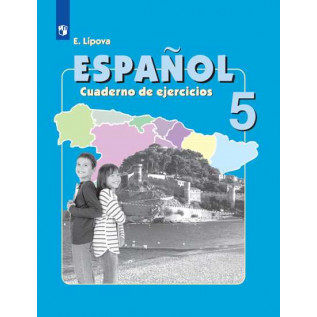 Испанский язык 5 класс Рабочая тетрадь. Липова Е.Е.
