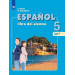 Испанский язык 5 класс Учебник в 2-х частях. Липова Е.Е., Шорохова О.Е.