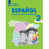 Воинова А.А. Испанский язык 2 класс Рабочая тетрадь (Углублённое изучение)