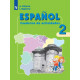 Воинова А.А. Испанский язык 2 класс Рабочая тетрадь (Углублённое изучение)