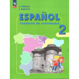 Воинова А.А. Испанский язык 2 класс Рабочая тетрадь (Углублённое изучение)