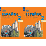 Воинова А.А. Испанский язык 2 класс Учебник в 2-х частях (Углублённое изучение)