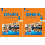 Воинова А.А. Испанский язык 4 класс Учебник в 2-х частях (Углублённое изучение)