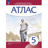 Атлас Всеобщая История 5 класс История древнего мира (Линейная структура курса)