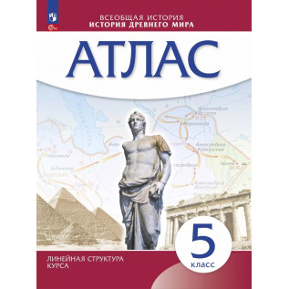 Атлас Всеобщая История 5 класс История древнего мира (Линейная структура курса)