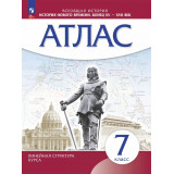 Атлас Всеобщая история 7 класс История Нового времени. XV-XVII века