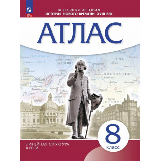 Атлас Всеобщая История 8 класс История нового времени XVIII век.(Линейная структура курса)