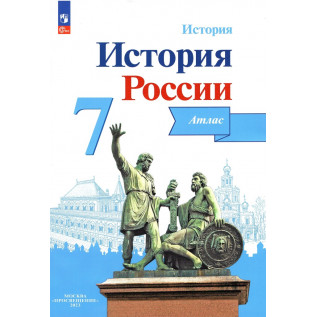 История России 7 класс. Атлас Курукин И.В. Под ред. Данилова А.А.