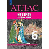 Атлас История Средних веков 6 класс (к учебнику Агибаловой Е.В.)