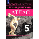 Атлас История Древнего мира 5 класс (к учебнику Вигасина)
