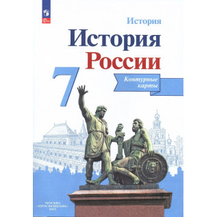 История России 7 класс.Контурные карты (к учебнику Арсентьева Н.М.) Тороп В.В.