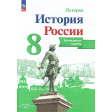 Тороп В.В. История России 8 класс.Контурные карты