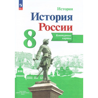 История России 8 класс.Контурные карты (к учебнику Арсентьева Н.М.) Тороп В.В.