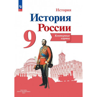 История России 9 класс.Контурные карты (к учебнику Арсентьева Н.М.)Тороп В.В.