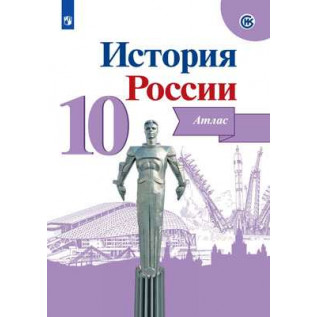 История России 10 класс Атлас Вершинин А.А.