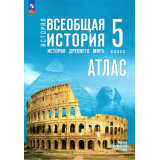 Атлас История Древнего мира 5 класс (к госучебнику Мединского) Лапустин Б.С.